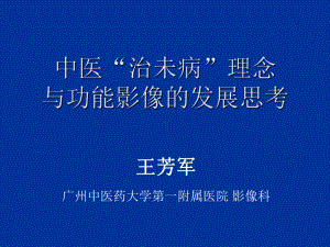 中医治未病理念与功能影像的发展思考课件.ppt