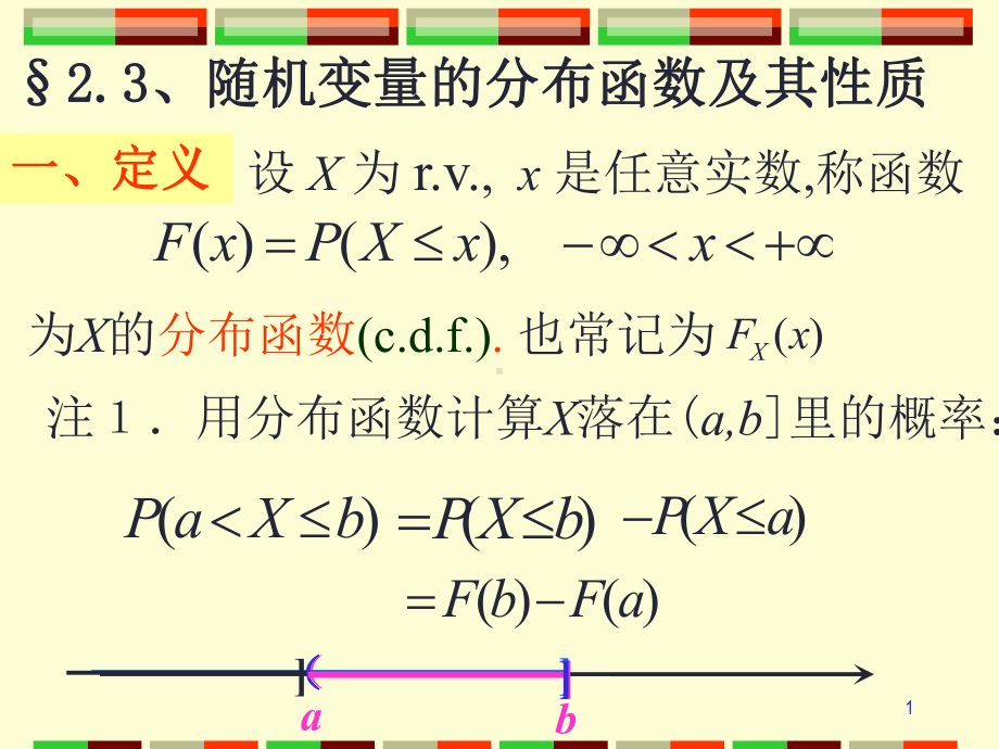 2.3-随机变量的分布函数及其性质ppt课件.ppt_第1页