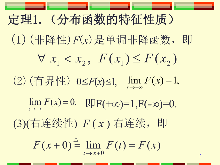 2.3-随机变量的分布函数及其性质ppt课件.ppt_第2页