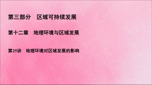 2020高考地理一轮复习第3部分第12章地理环境与区域发展第25讲地理环境对区域发展的影响课件新人教版.ppt