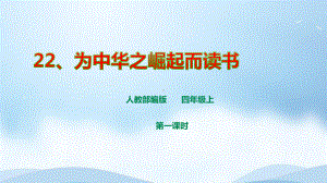 《为中华之崛起而读书》第1课时优质课PPT课件(部编版四年级上册语文).ppt