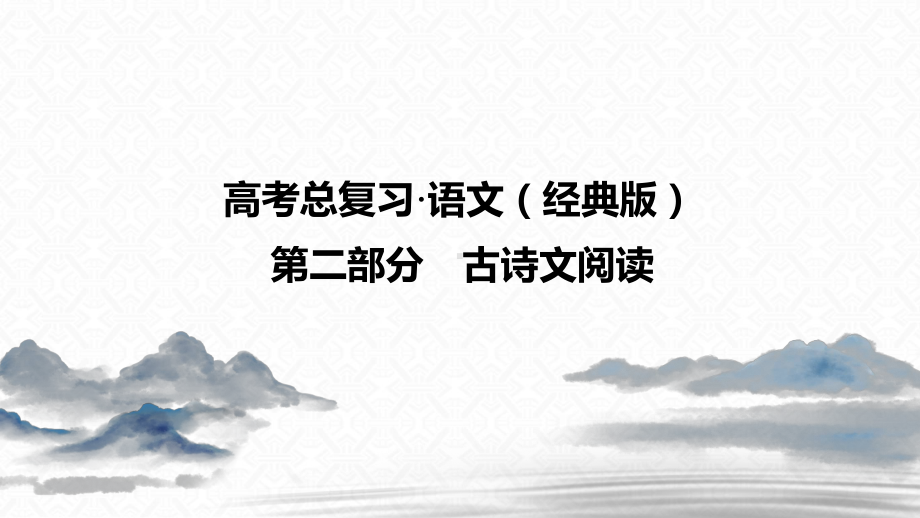 2021高三全国统考语文一轮课件(经典版)：第2部分-教材文言文日清计划-.ppt_第1页