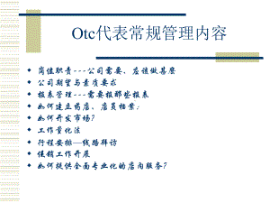 otc基础建设培训课件.pptx