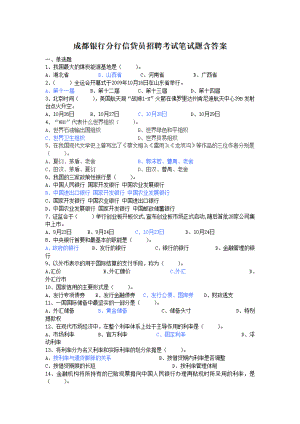 成都银行分行信贷员招聘考试笔试题含答案.pdf