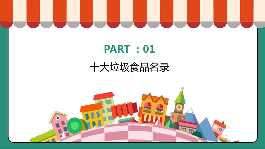 中小学生食品安全教育专题PPT模板课件.pptx_第3页