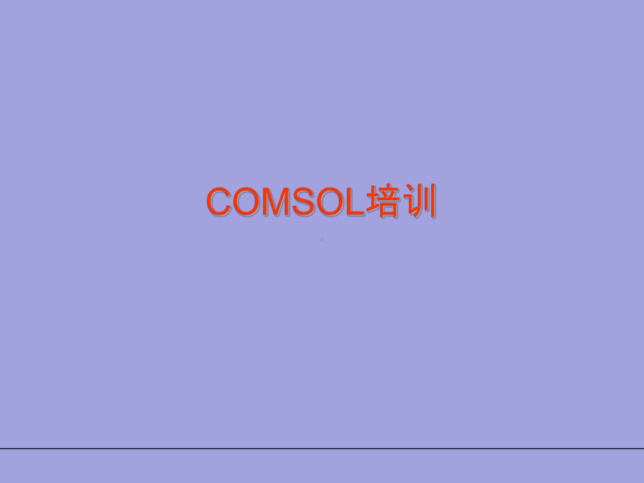 COMSOL多物理场模拟软件-简单入门教程课件.ppt_第1页