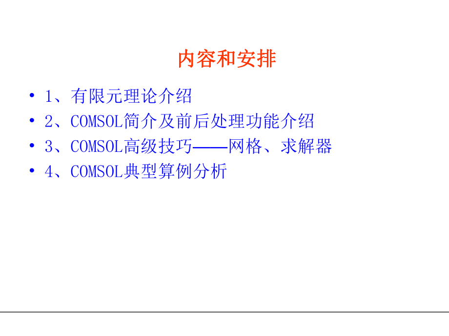 COMSOL多物理场模拟软件-简单入门教程课件.ppt_第2页