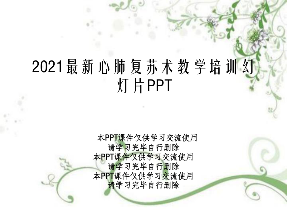 2021最新心肺复苏术教学培训幻灯片PPT课件.ppt_第1页