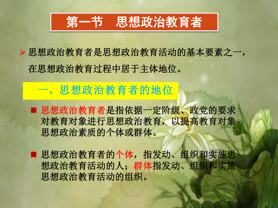 6第六章节-思想政治教育的教育者和教育对象-《思想政治教育学原理》.ppt课件.ppt_第3页