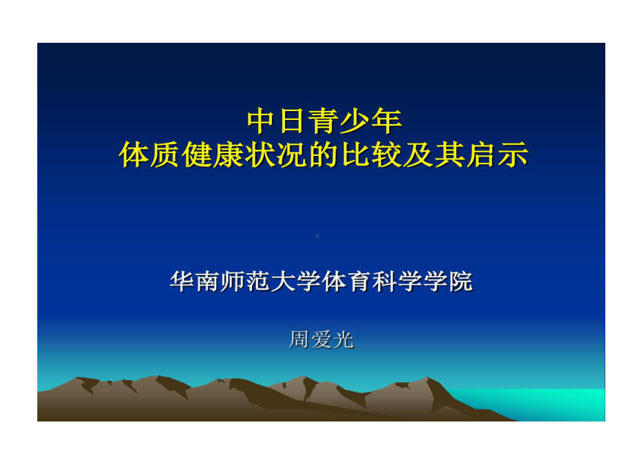 中日青少年体质健康状况比较及其启示51页PPT课件.ppt_第1页