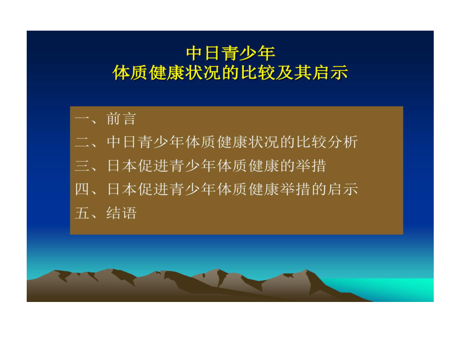 中日青少年体质健康状况比较及其启示51页PPT课件.ppt_第2页