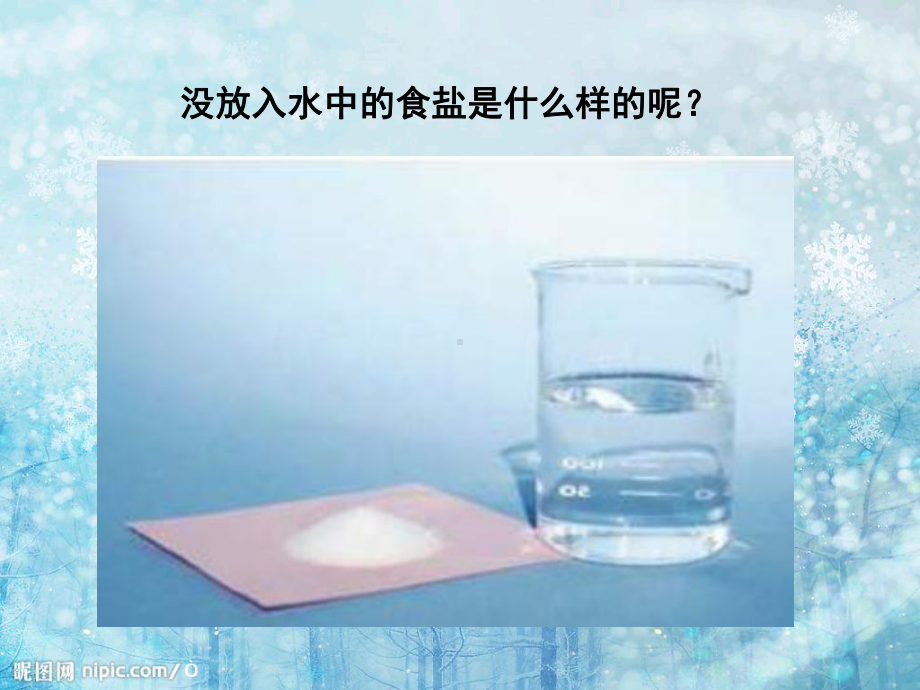 1.水能溶解一些物质课件.ppt_第3页