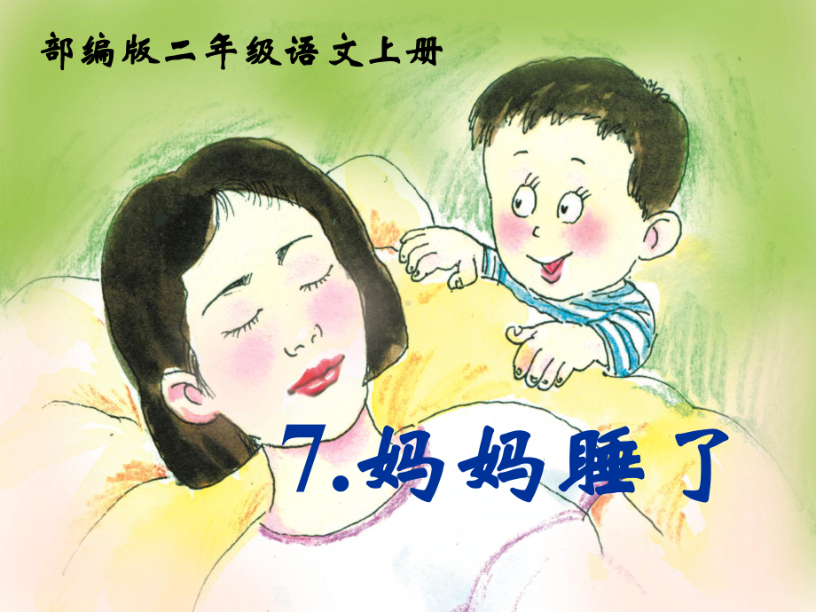 7.妈妈睡了ppt课件.ppt_第1页