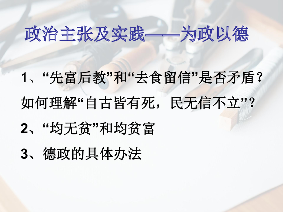 2020—2021学年语文版选修《论语》选读各章知识点专题复习(课件104张).ppt_第3页