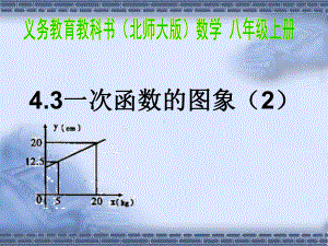 4.3.2一次函数的图象课件.ppt