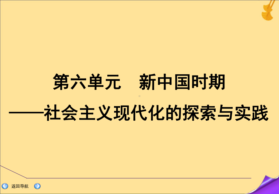 2020年高考历史一轮复习社会主义建设在探索中曲折发展课件新人教版.ppt_第2页