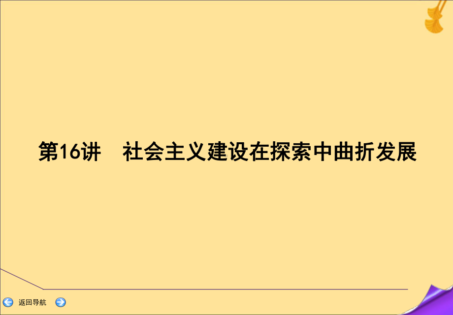 2020年高考历史一轮复习社会主义建设在探索中曲折发展课件新人教版.ppt_第3页