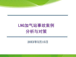 LNG加气站事故案例分析与对策PPT课件.pptx