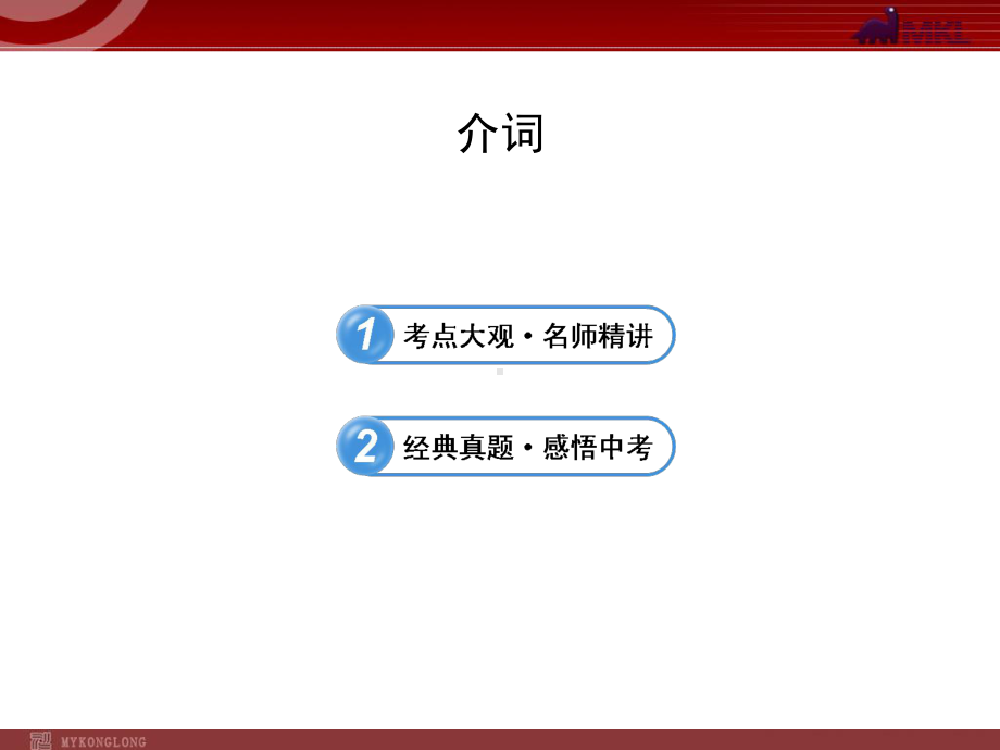 中考英语语法名师精讲复习介词精品PPT课件.pptx_第1页