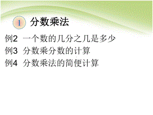 (新)人教版六年级数学上册《分数乘分数》优秀课件(共18张PPT.ppt