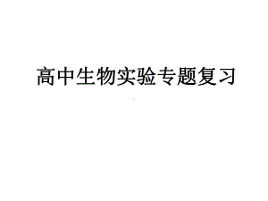 2021高中生物实验专题课件.pptx