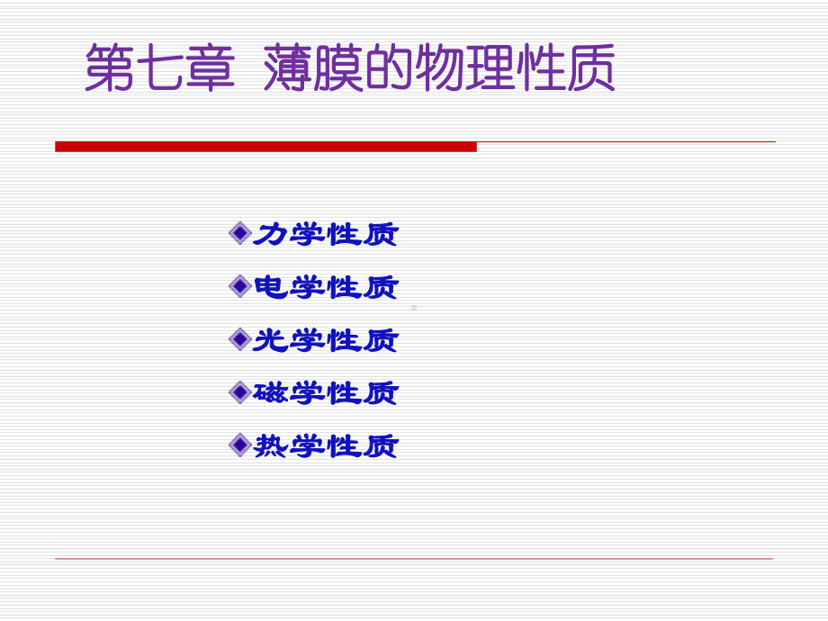 7-1-薄膜的力学性质汇总课件.ppt_第1页