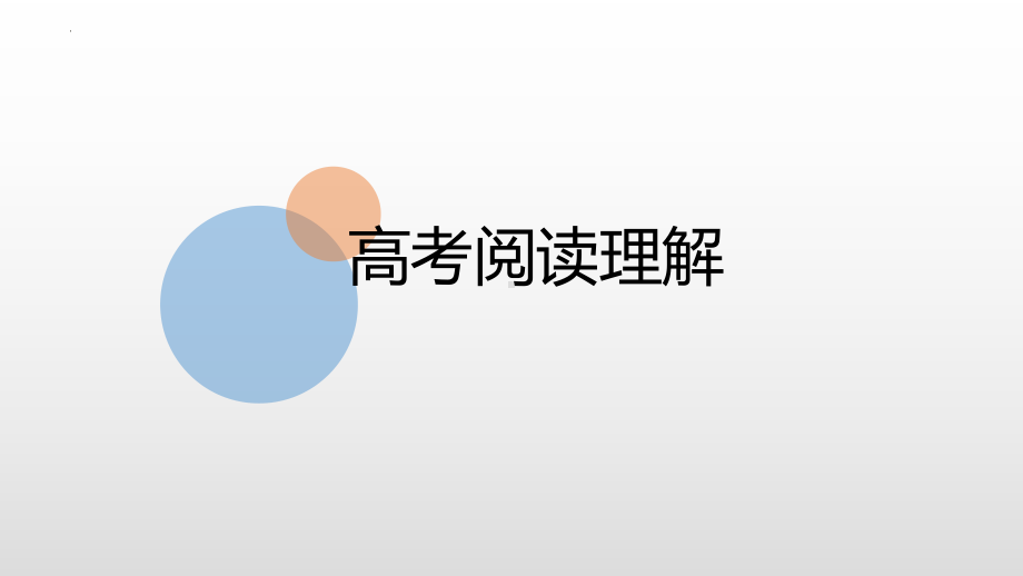 2023届高考英语阅读理解课件.ppt_第1页