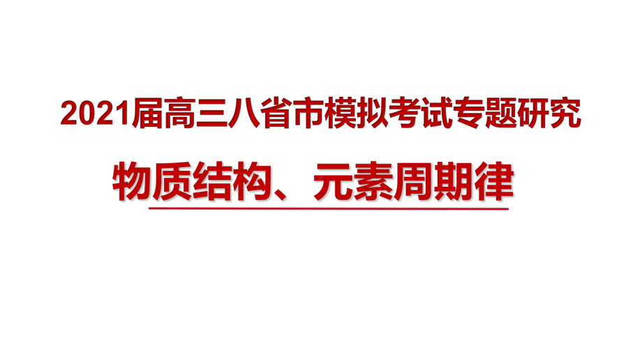 2021届高三八省联考模拟考试化学专题研究《物质结构、元素周期律(必修、选修选择题》课件.pptx_第1页