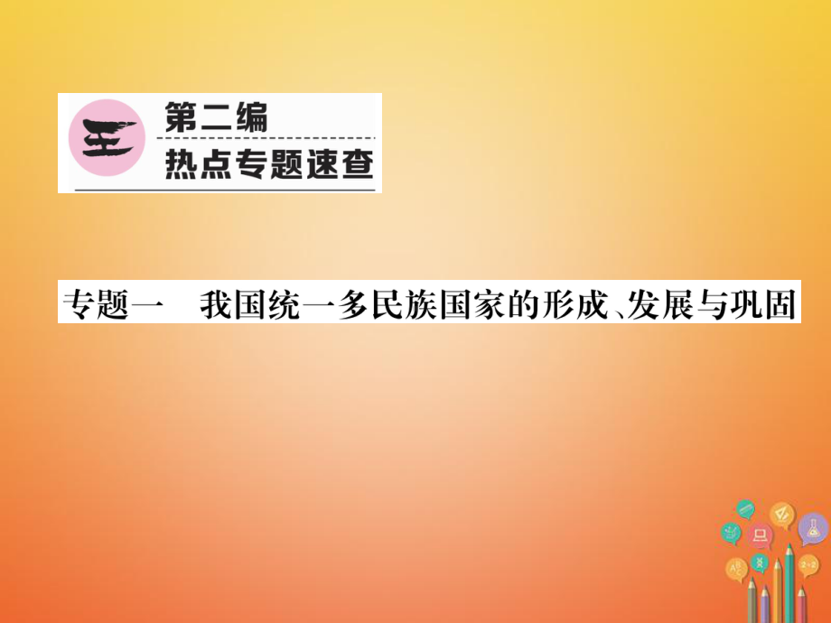 中考历史总复习第二编热点专题速查专题1我国统一多民族国家的形成、发展与巩固课件.ppt_第1页