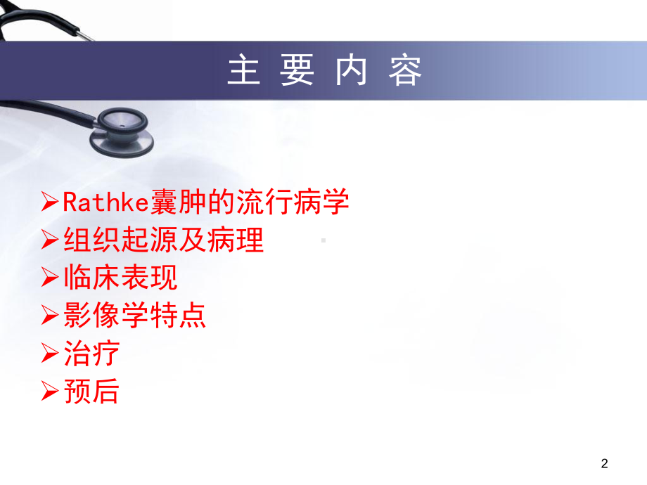 Rathke囊肿的研究进展课件.ppt_第2页