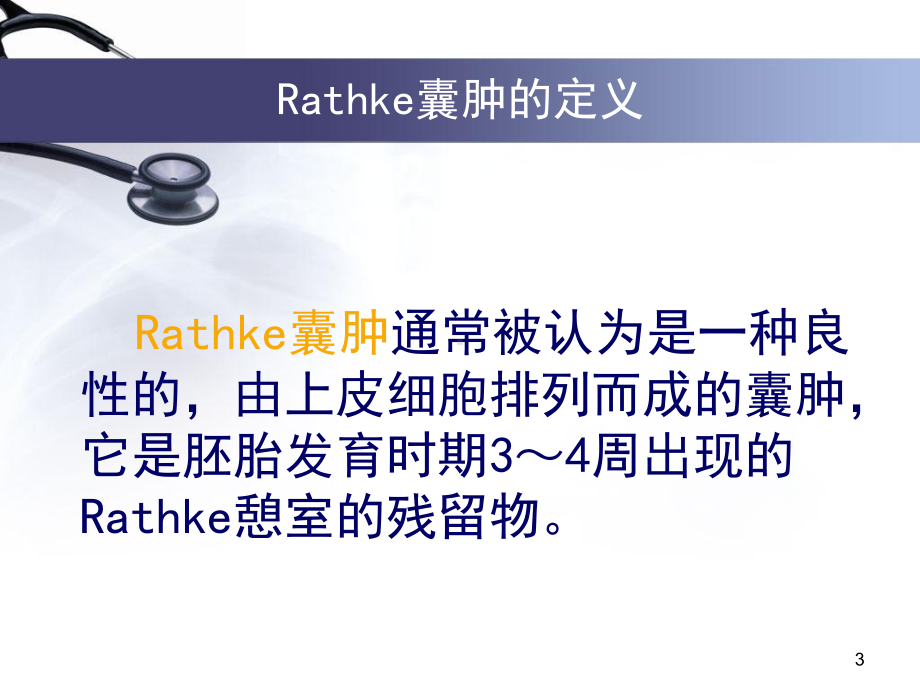 Rathke囊肿的研究进展课件.ppt_第3页