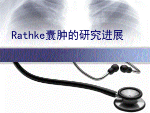 Rathke囊肿的研究进展课件.ppt