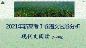 2021年新高考1卷语文试卷分析之现代文阅读1—9题-课件(32张PPT).pptx