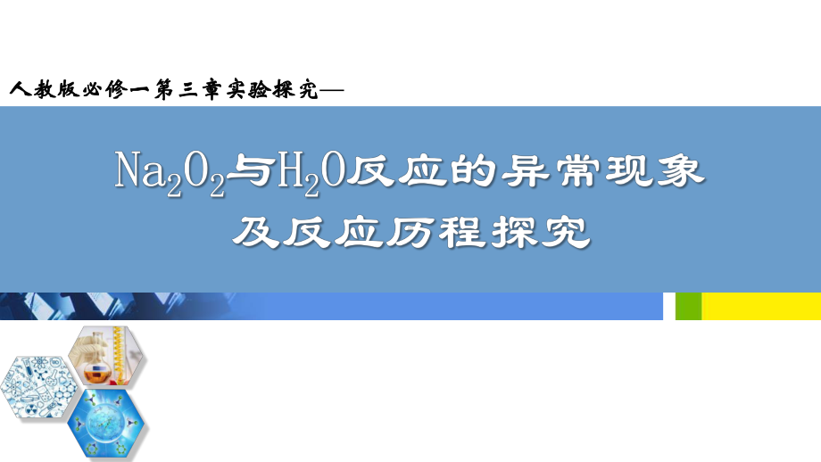 《Na2O2与H2O反应的异常现象-及反应历程探究》说课课件(全国大赛获奖案例).pptx_第1页