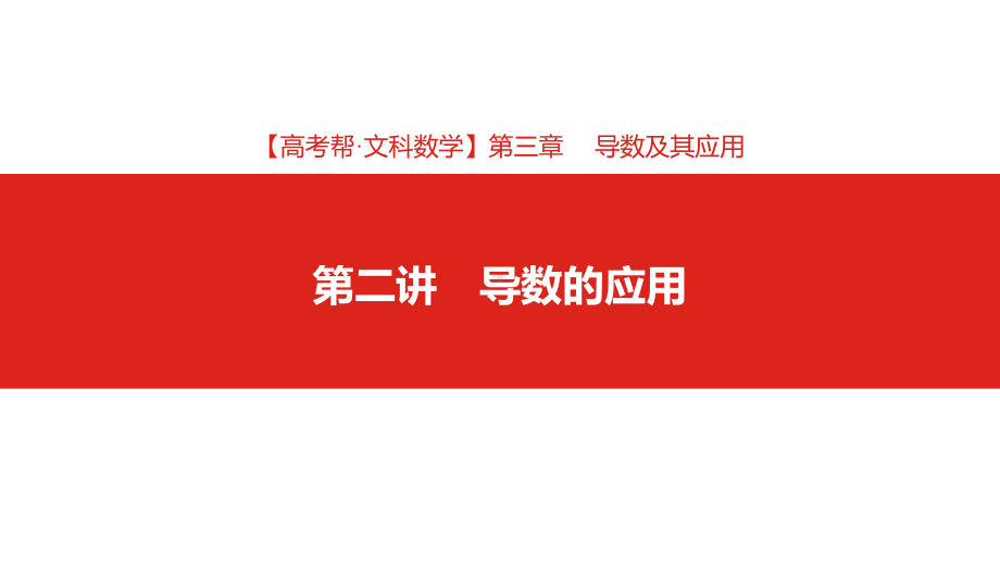 2020高考数学第3章第2讲-导数的应用(2020高考帮·数文)课件.pptx_第2页