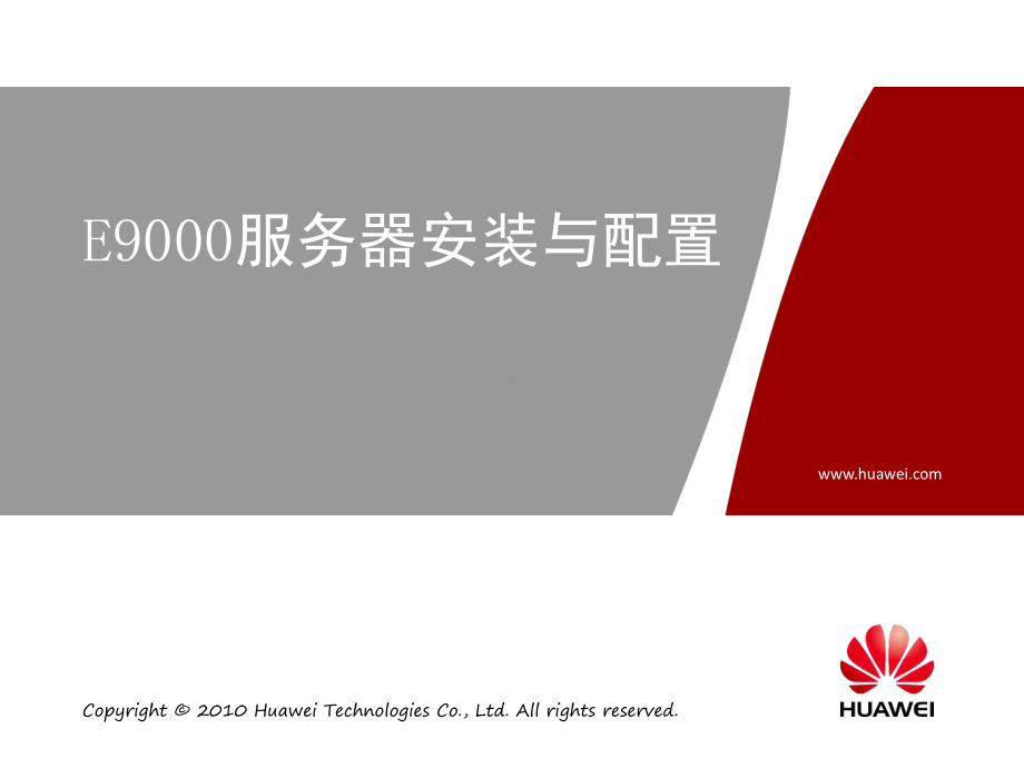 E9000安装与配置教程课件.ppt_第2页