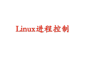 Linux的进程管理(一)课件.ppt