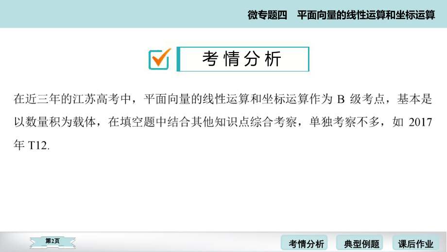 2020高考数学二轮微专题平面向量的线性运算和坐标运算考点考向考题点拨(60张)课件.pptx_第2页