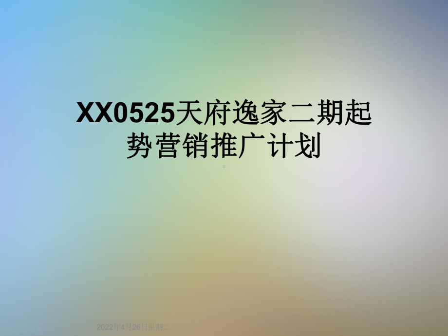 XX0525天府逸家二期起势营销推广计划课件.ppt_第1页