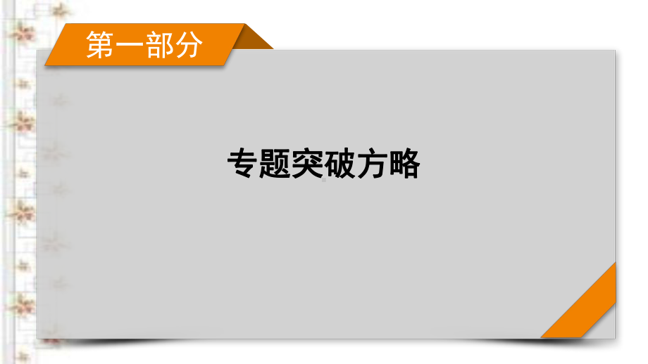 2021届新高考物理二轮复习-专题1-第1讲-力与物体的平衡-课件(63张)-.pptx_第1页