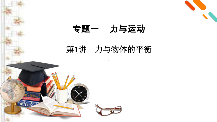 2021届新高考物理二轮复习-专题1-第1讲-力与物体的平衡-课件(63张)-.pptx_第2页