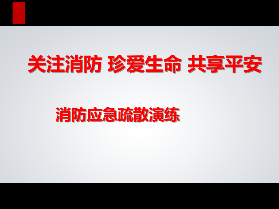 中小学-消防火灾逃生-课件.ppt_第1页