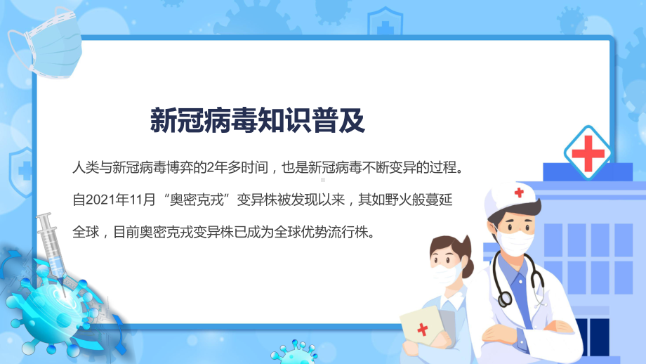 2022关于奥密克戎你需要知道的卡通风新冠病毒知识普及专题精品PPT课件.pptx_第2页