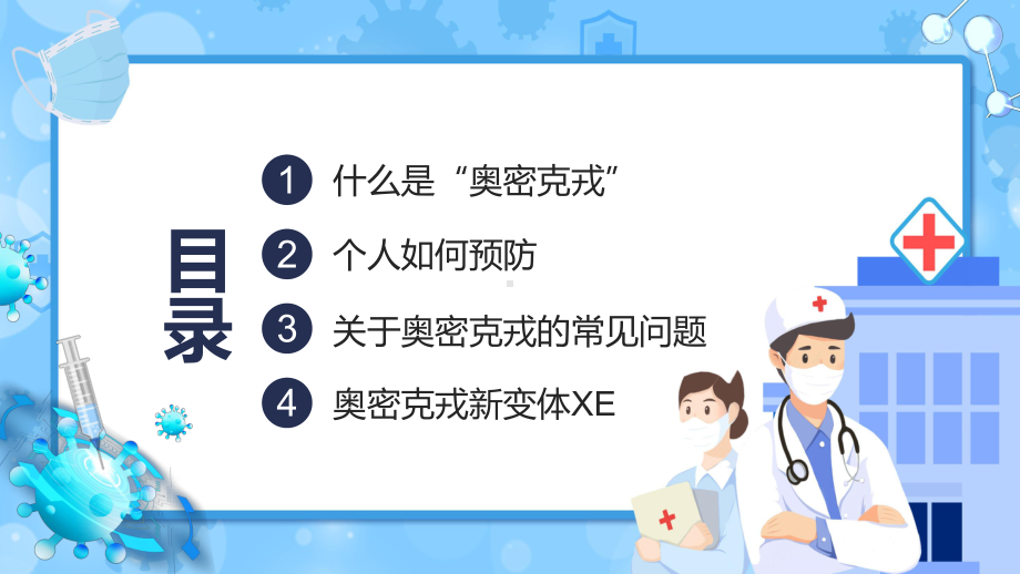 2022关于奥密克戎你需要知道的卡通风新冠病毒知识普及专题精品PPT课件.pptx_第3页