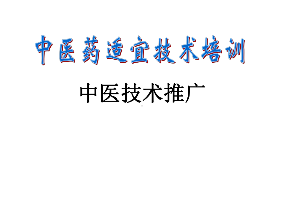 2020年中医药适宜技术培训精品课件：中医技术推广.ppt_第1页