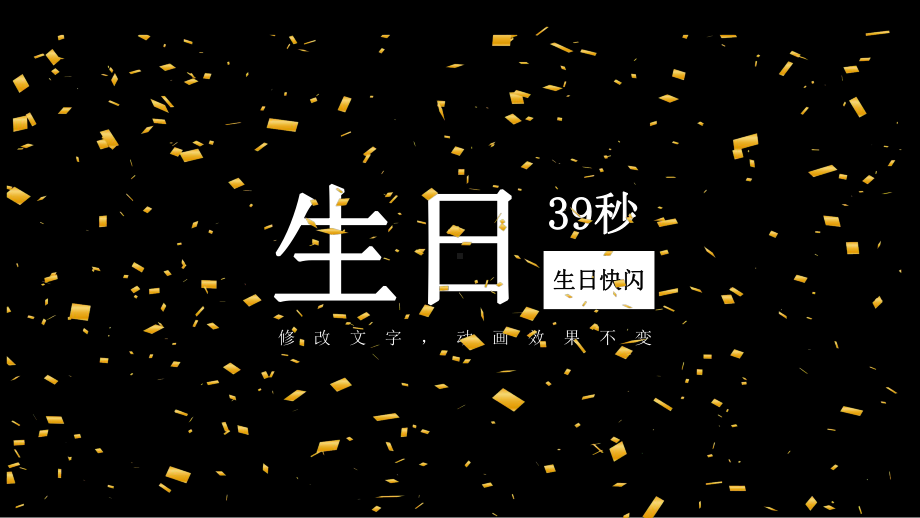 ppt精选模板：生日抖音快闪大气通用课件.pptx_第1页