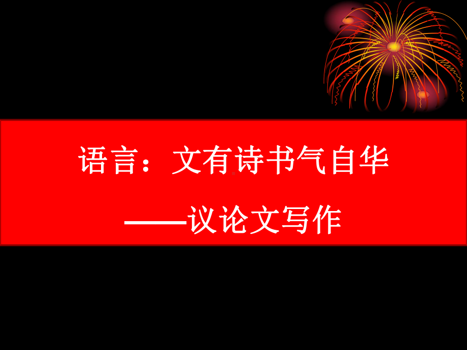 2021届高考语文《议论文写作之语言：文采飞扬》课件(30张PPT).pptx_第1页