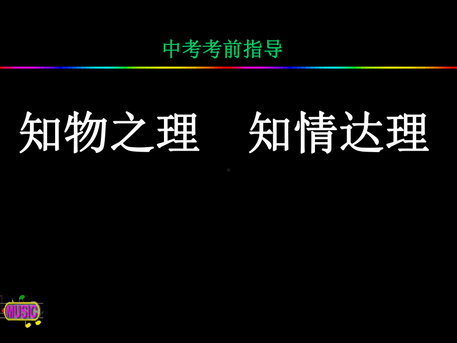 中考物理考前综合指导ppt课件.ppt_第1页