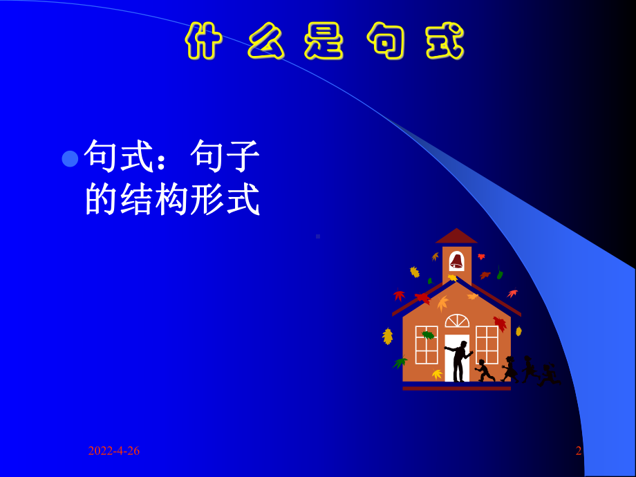 [语文]高考变换和选用句式课件.ppt_第2页