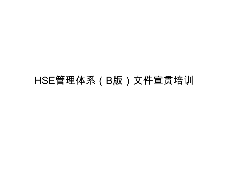 HSE体系文件宣贯课件.ppt_第1页